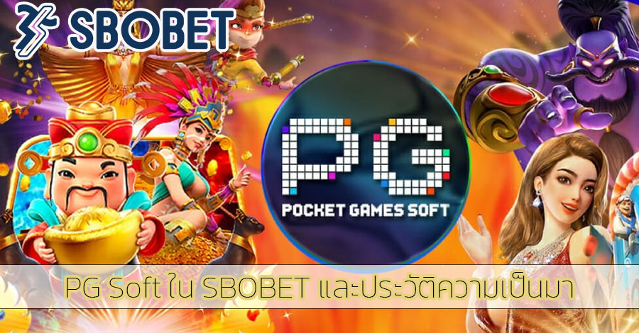 SBOBET กับ Pocket Games Soft ของดีที่คุณต้องลอง
